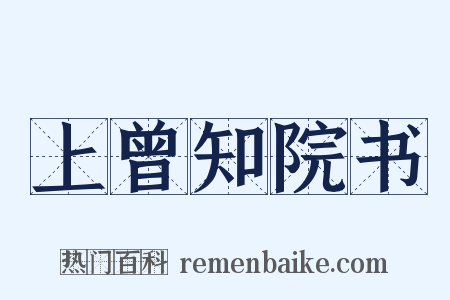 上曾知院书是什么意思的图片